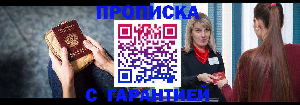 купить прописку в Бузулуке
